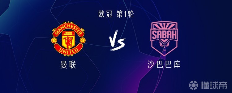 曼联vs沙巴巴库：库尼亚、姆伯莫出战，蒂勒曼斯、谢什科首发
