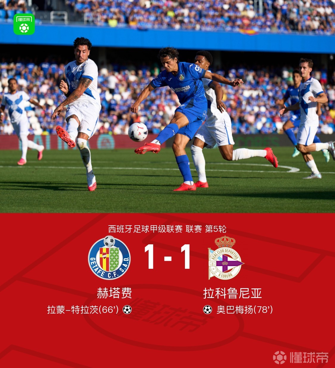 赫塔费1-1拉科鲁尼亚，特拉茨破门，奥巴梅扬扳平